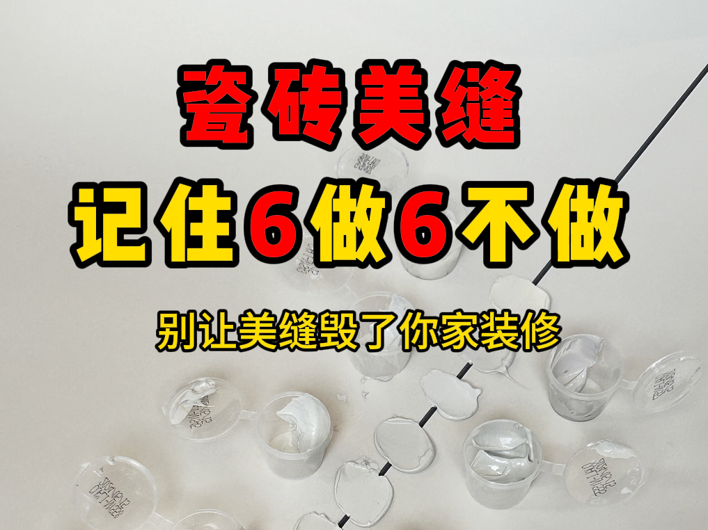 瓷磚美縫記住“6選6不選”